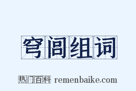 穹闾组词是什么意思的图片